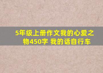 5年级上册作文我的心爱之物450字 我的话自行车